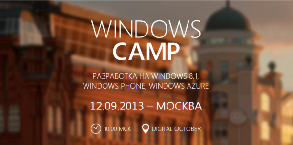 Прямая трансляция Windows Camp