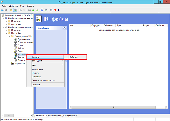 Работа с предпочтениями групповой политики: управление INI файлами