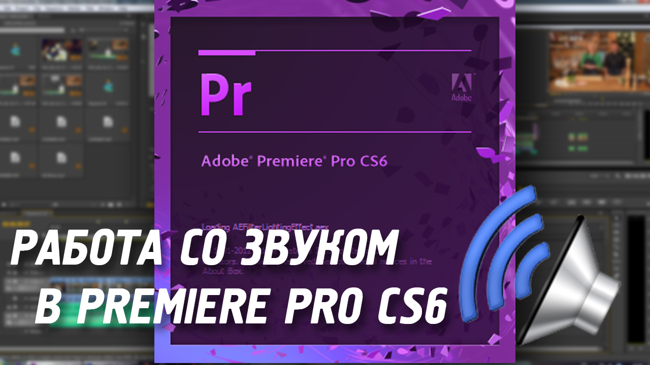 Премьер звуки. Adobe Premiere Pro звук. Работа со звуком в Adobe Premiere Pro. Adobe Premiere как звук. Как работать со звуком с адоб премьер.