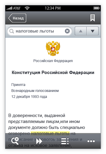 Региональное законодательство и судебная практика в СПС «Право.Ru» для iOS