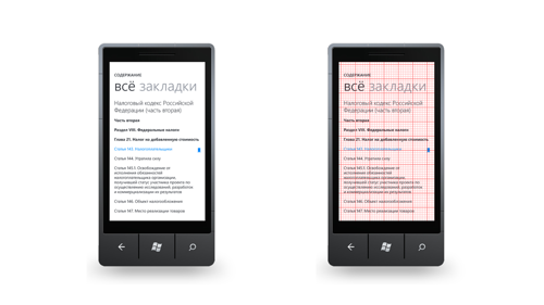 Сетка в дизайне интерфейсов для Windows Phone: строгий учитель или добрый помощник? (Часть 2)
