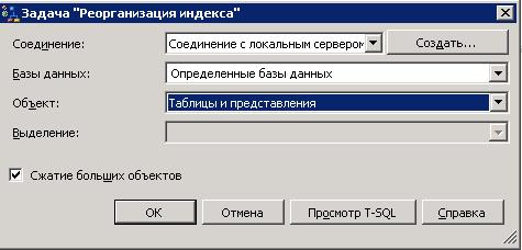 Индекс соединенных. Реорганизация индекса план обслуживания.