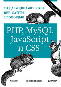 Создаем динамические веб сайты с помощью PHP, MySQL, JavaScript и CSS. 2 е изд