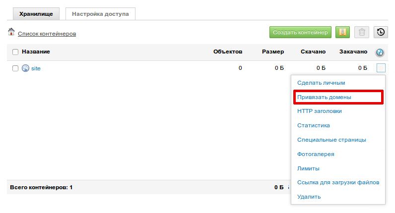 Теперь нужно прикрепить к контейнеру домен.