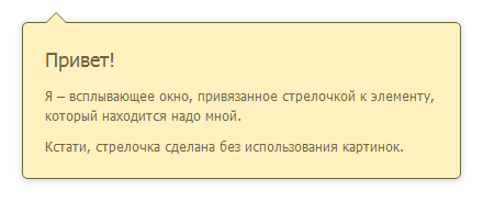 Стрелочки для всплывающих окон без использования картинок