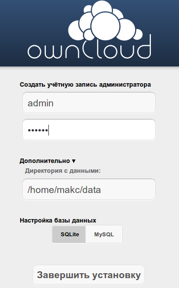 Свое облачное хранилище на основе ownCloud