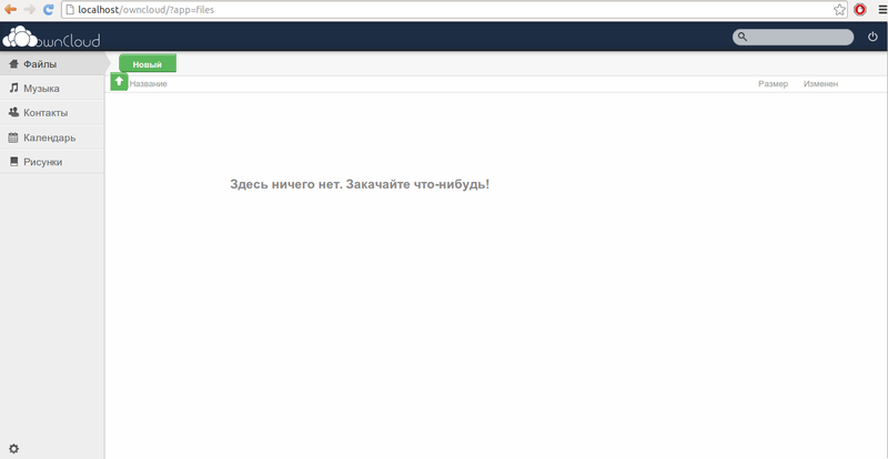 Свое облачное хранилище на основе ownCloud
