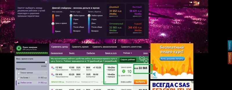 поиск рейса Екатеринбург-Бангкок после применения системы рейтингов