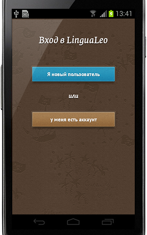 Учить английский язык с LinguaLeo теперь можно и на Android!