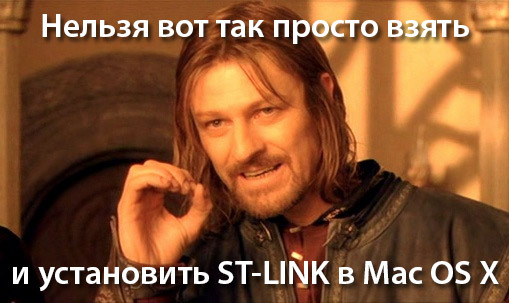 Установка ST LINK V2 в MAC OS X для разработки под STM32