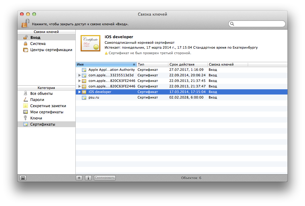 Сертификаты для ios. Сертификат разработчика Apple. IOS developer сертификат. Связка ключей сертификаты Мак. Сертификат разработчика Apple p12 файл.