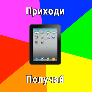 Вечер Badoo на РИТ++ закончится розыгрышем iPad 3!