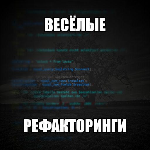 Весёлые (сосисочные) рефакторинги