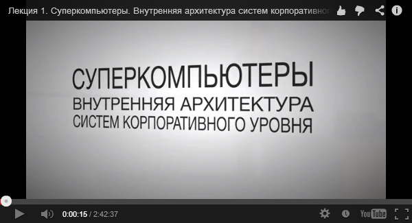 Видео первой лекции IT мастерской: Суперкомпьютеры. Внутренняя архитектура систем корпоративного уровня