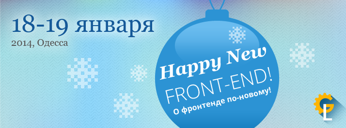 Видеозаписи докладов конференции Happу New Front End: О фронтенде по новому