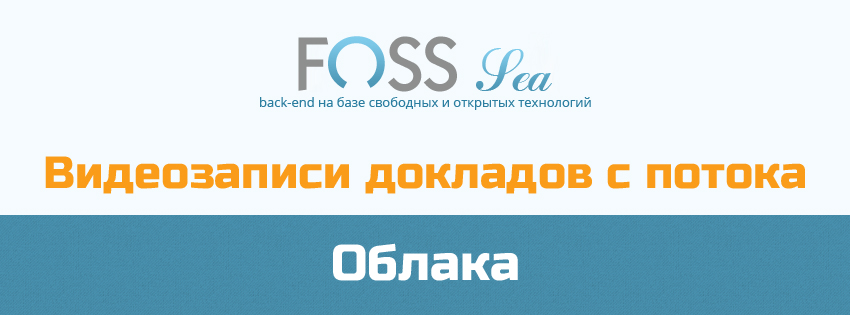 Видеозаписи докладов потока «Облака» конференции FOSS Sea