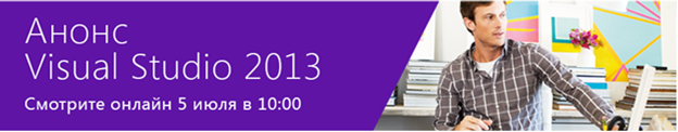 Выпущена предварительная версия Visual Studio 2013