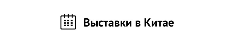 Выставки в Китае — 48 часов от идеи до запуска