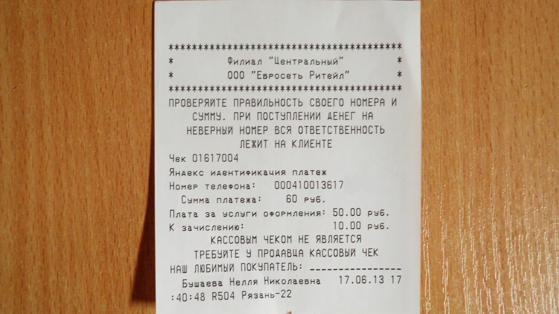 Деньги с чека. Чек оплаты Яндекс деньги. Чек Евросеть об оплате. Чек с Яндекс кошелька. Чек идентификация Яндекс деньги.