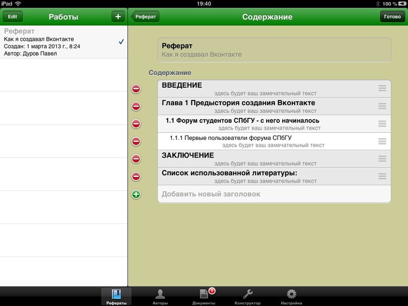 «Мои рефераты» — программа для iPad