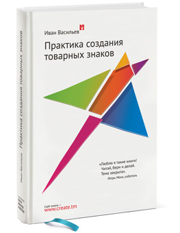 «Практика создания товарных знаков» — книга про то, как создать айдентику и толково её использовать