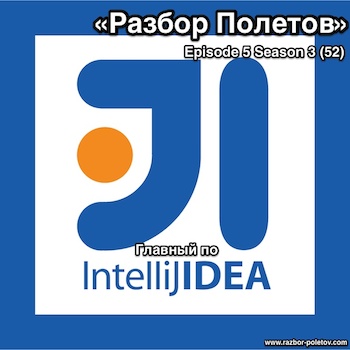 «Разбор Полетов» — Episode 52 — Главный по IDEA