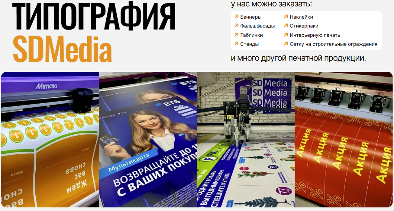 Широкоформатная типография SDMedia24 - 01