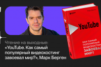 Чтение на выходные: «YouTube. Как самый популярный видеохостинг завоевал мир?» Марка Бергена